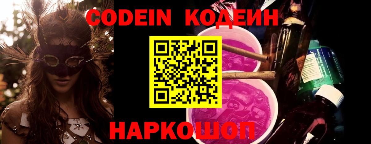 Усолье-Сибирское  Кодеин Purple Drank  Вход с VPN 